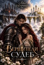 Вершители судеб