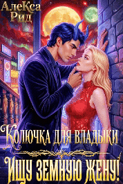 ☄️🌟Колючка для Владыки: Ищу Земную Жену!