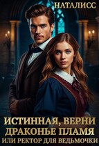 Истинная, верни драконье пламя, или ректор для ведьмочки