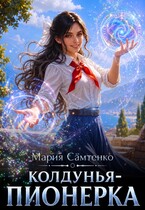 Колдунья-пионерка