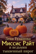 Миссис Райт и ведьмин тыквенный пирог