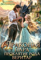 Драконья пара. Проклятие рода Веритар