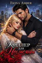 Киллер для Несмеяны