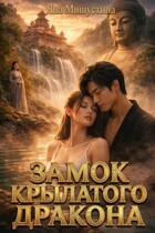 Замок Крылатого Дракона