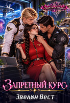 Запретный курс