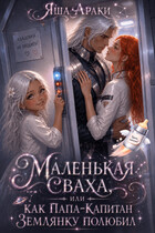 ✨🚀 Маленькая Сваха, или Как папа-капитан землянку полюбил