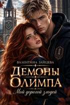 Демоны Олимпа: Мой дорогой злодей