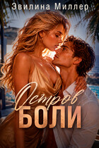 Остров боли