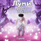 Луми и потерянная Звёздочка
