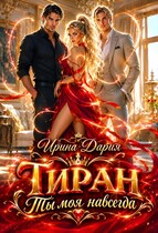 Тиран. Ты моя навсегда.