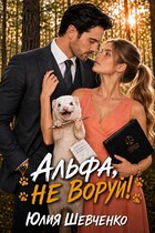 Альфа, не воруй!