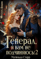 Генерал, я вам не подчиняюсь! - 2