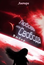 Любовь или Свобода. Выбор