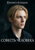 Совесть человека. Круговорот судьбы - 2