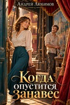 Когда опустится занавес