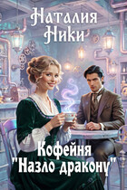 Кофейня "Назло дракону"
