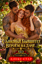 Сыновья бывшего. Втроём на даче...