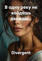 В одну реку не войдёшь дважды...
