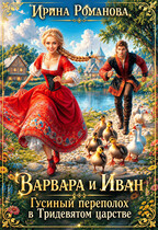 ❤Варвара и Иван. Гусиный переполох в Тридевятом царстве❤