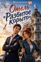 Отель "Разбитое корыто"