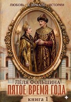 Пятое время года. Книга 1