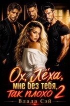 Ох, Лёха, как без тебя мне плохо! 2