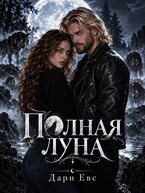 Полная луна