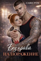Без права на поражение