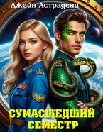 Яд на кончике острия: Сумасшедший семестр