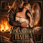 Зеркальный плен