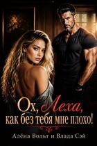 Ох, Лёха, как без тебя мне плохо!