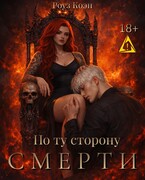 По ту сторону смерти