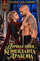 Личная швея коменданта-дракона