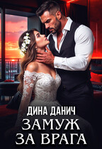 Замуж за врага