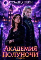Академия Полуночи