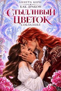Как дракон стыдливый цветок соблазнял