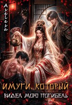 ⛩️ Имуги, который видел мою погибель
