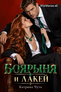 Боярыня и Лакей