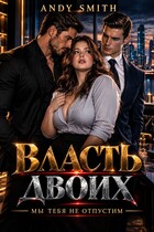 Власть двоих. Мы тебя не отпустим