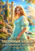 Песочный замок для графини на мели