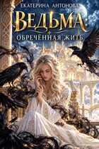 ТОМ 5 🧙‍♀️ Ведьма: Обреченная жить