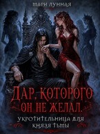 Дар, которого он не желал. Укротительница для князя тьмы.