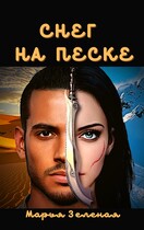 Снег на песке