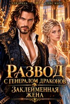 Развод с генералом драконов. Заклейменная жена