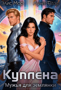 Куплена. Мужья для землянки
