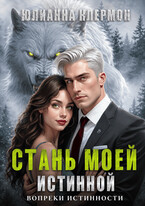 Стань моей истинной