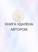 Книга удалена. Текста нет