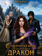 Отвергнутая жена. Вспомни меня, дракон