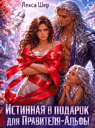 🎇🎀Истинная в Подарок для Правителя-Альфы