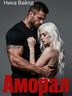 Аморал